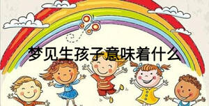 夢見生孩子意味著什么