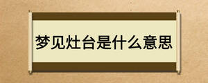 夢見灶臺是什么意思