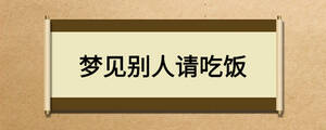 夢(mèng)見(jiàn)別人請(qǐng)吃飯