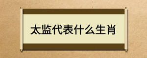 太監(jiān)代表什么生肖