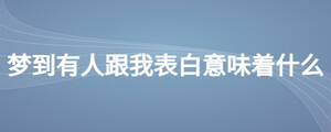夢到有人跟我表白意味著什么