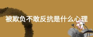 被欺負(fù)不敢反抗是什么心理