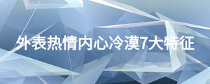 外表熱情內(nèi)心冷漠7大特征