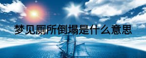 夢見廁所倒塌是什么意思