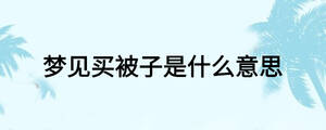 夢見買被子是什么意思