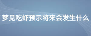 夢見吃蝦預示將來會發生什么