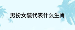 男扮女裝代表什么生肖
