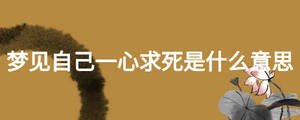 夢見自己一心求死是什么意思