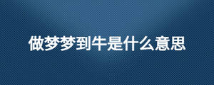 做夢夢到牛是什么意思