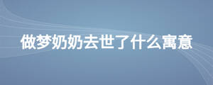做夢奶奶去世了什么寓意