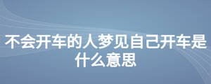 不會(huì)開車的人夢(mèng)見自己開車是什么意思