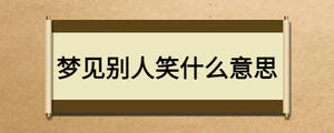 夢見別人笑什么意思