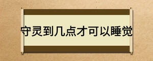 守靈到幾點才可以睡覺