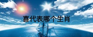 喜代表哪個生肖