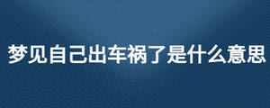 夢見自己出車禍了是什么意思