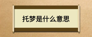 托夢是什么意思