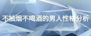 不抽煙不喝酒的男人性格分析