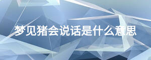 夢見豬會說話是什么意思