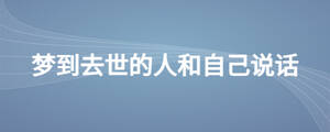 夢到去世的人和自己說話