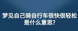 夢見自己騎自行車很快很輕松是什么意思?