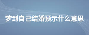 夢(mèng)到自己結(jié)婚預(yù)示什么意思