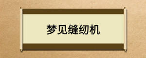夢(mèng)見(jiàn)縫紉機(jī)