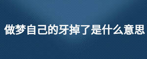 做夢自己的牙掉了是什么意思
