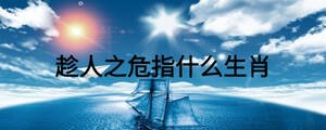 趁人之危指什么生肖