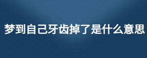 夢(mèng)到自己牙齒掉了是什么意思