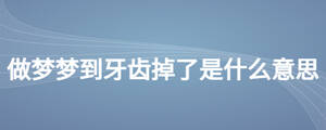 做夢(mèng)夢(mèng)到自己的牙掉了是什么意思