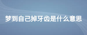 夢到自己掉牙齒是什么意思