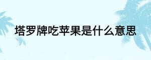 塔羅牌吃蘋(píng)果是什么意思