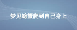 夢(mèng)見(jiàn)螃蟹爬到自己身上
