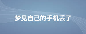 夢(mèng)見(jiàn)自己的手機(jī)丟了