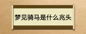 夢(mèng)見(jiàn)騎馬是什么兆頭