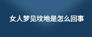 女人夢(mèng)見墳地是怎么回事