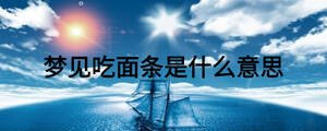 夢(mèng)見(jiàn)吃面條是什么意思