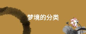 夢(mèng)境的分類(lèi)