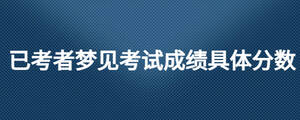 已考者夢見考試成績具體分數