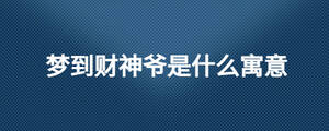 夢到財神爺是什么寓意
