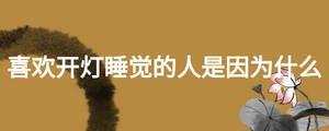 喜歡開燈睡覺的人是因為什么