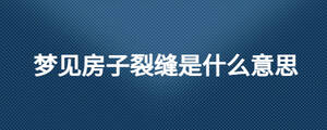 夢見房子裂縫是什么意思