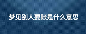夢見別人要賬是什么意思
