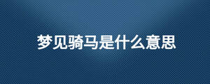 夢見騎馬是什么意思