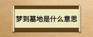 夢到墓地是什么意思