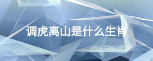 調虎離山是什么生肖