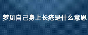 夢見自己身上長瘡是什么意思