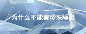 為什么不能戴珍珠睡覺(jué)
