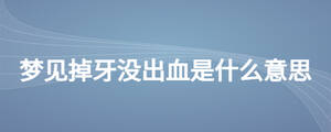 夢見掉牙沒出血是什么意思