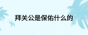 拜關(guān)公是保佑什么的